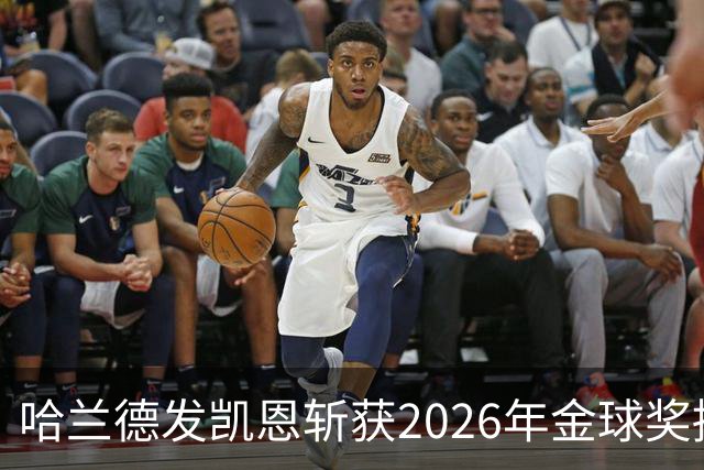 哈兰德发凯恩斩获2026年金球奖捧杯照片 并附以祝贺