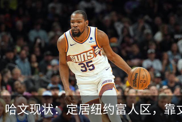 哈文现状：定居纽约富人区，靠丈夫遗产和女儿很潇洒，没有再婚
