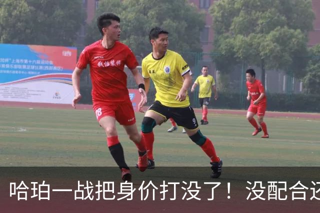 哈珀一战把身价打没了！没配合还无脑攻框，快点去替补吧！