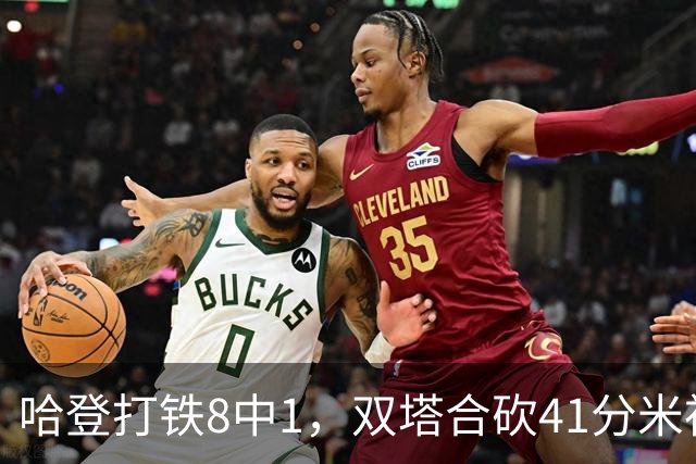 哈登打铁8中1，双塔合砍41分米神22+5+4，骑士险胜篮网