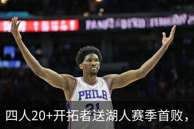 四人20+开拓者送湖人赛季首败，东契奇空砍41+5+9利拉德21+5