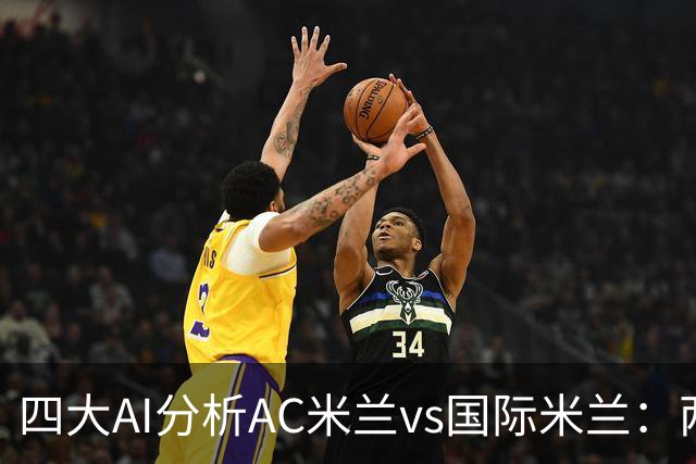 四大AI分析AC米兰vs国际米兰：两家看好平局，两家支持客胜