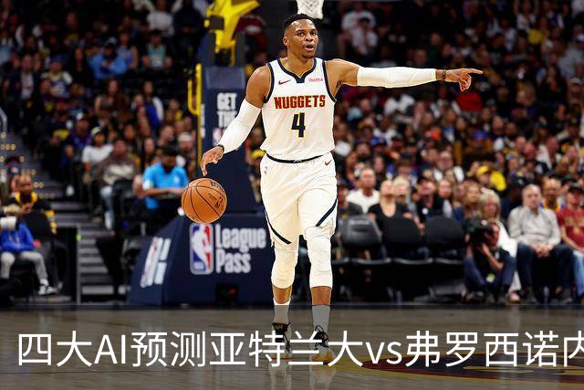 四大AI预测亚特兰大vs弗罗西诺内：两家看主胜，豆包支持客胜