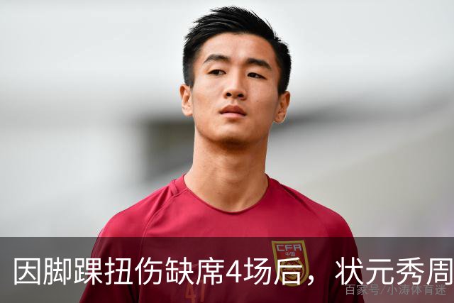 因脚踝扭伤缺席4场后，状元秀周三迎来首秀