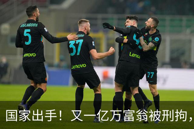 国家出手！又一亿万富翁被刑拘，恶行曝光惹众怒，早该迎来这一天