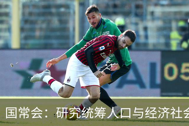 国常会：研究统筹人口与经济社会发展有关工作