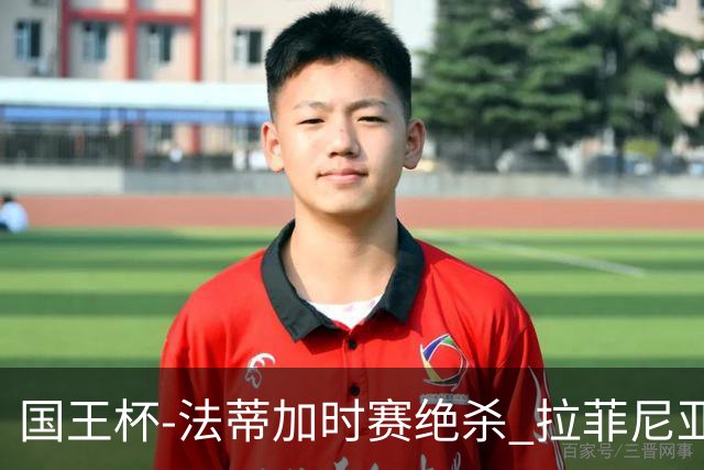 国王杯-法蒂加时赛绝杀 拉菲尼亚传射 巴萨4-3胜