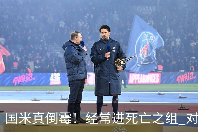 国米真倒霉！经常进死亡之组 对手不是皇马就是巴萨