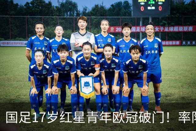 国足17岁红星青年欧冠破门！率队10打11，1-0取胜，获MVP创历史