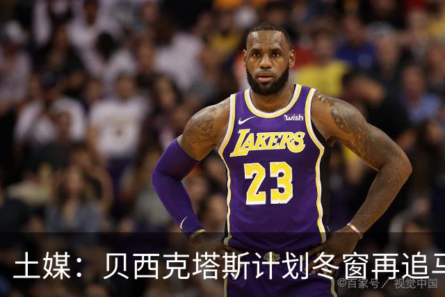 土媒：贝西克塔斯计划冬窗再追马夫罗帕诺斯，西汉姆不愿放人