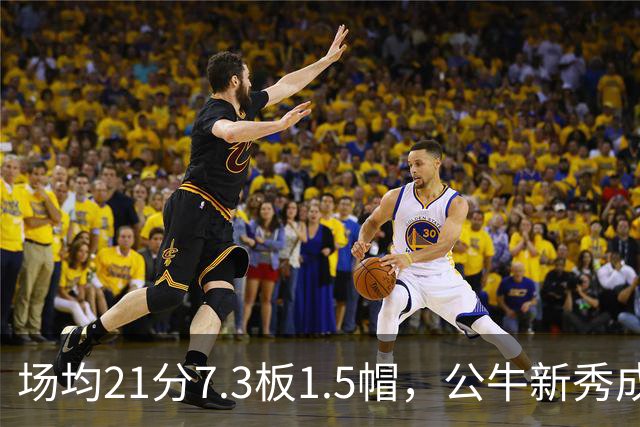 场均21分7.3板1.5帽，公牛新秀成尼克斯背靠背难题