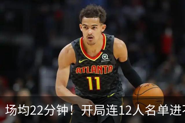 场均22分钟！开局连12人名单进不了的张皓嘉，凭什么抢到了出场时间？