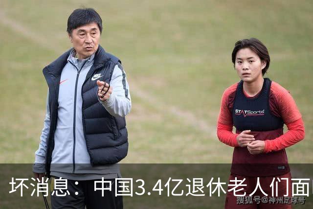 坏消息：中国3.4亿退休老人们面临的非常严峻问题，已经到来