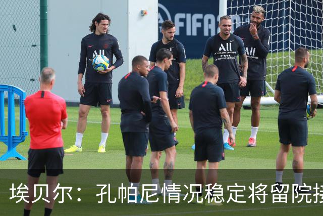 埃贝尔：孔帕尼情况稳定将留院接受检查；健康永远排在第一位