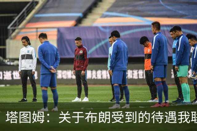 塔图姆：关于布朗受到的待遇我联系过他 我们是打球不是打拳击