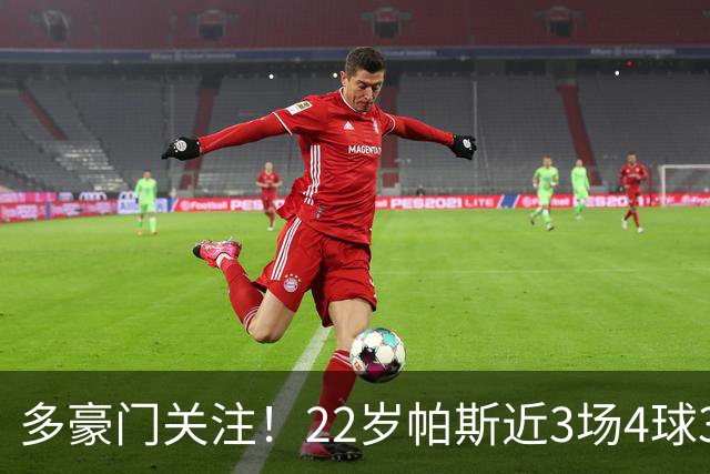 多豪门关注！22岁帕斯近3场4球3助带队4连胜，身价已达8000万欧