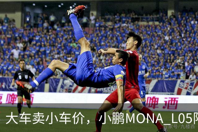 大车卖小车价，小鹏MONA L05限时13.98万起