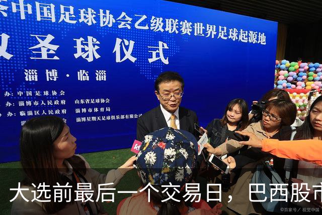 大选前最后一个交易日，巴西股市汇市双双大涨，多项民调最新出炉