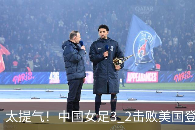 太提气！中国女足3 2击败美国登顶第1，U17世界杯排名大变，16强对阵名单新鲜出炉