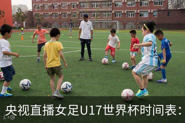 央视直播女足U17世界杯时间表：10月26日CCTV5直播，中国PK美国