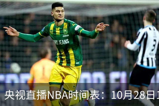 央视直播NBA时间表：10月28日11：00，CCTV5直播湖人VS开拓者