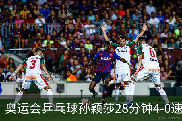 奥运会乒乓球孙颖莎28分钟4-0速胜 赢女单开门红