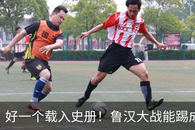 好一个载入史册！鲁汉大战能踢成啥样？唐田带小马哥最后露个脸？