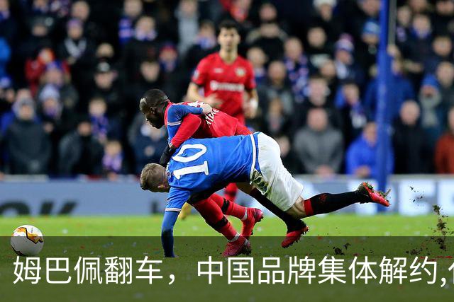姆巴佩翻车，中国品牌集体解约,代言费能追回吗？