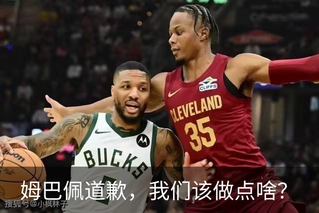 姆巴佩道歉，我们该做点啥？