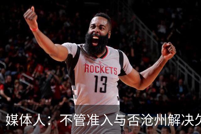 媒体人：不管准入与否沧州解决欠薪的姿态令人振奋