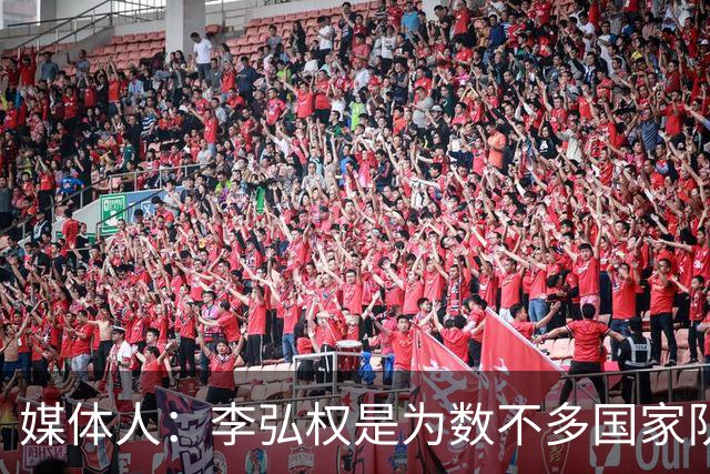 媒体人：李弘权是为数不多国家队和联赛都表现优异的球员