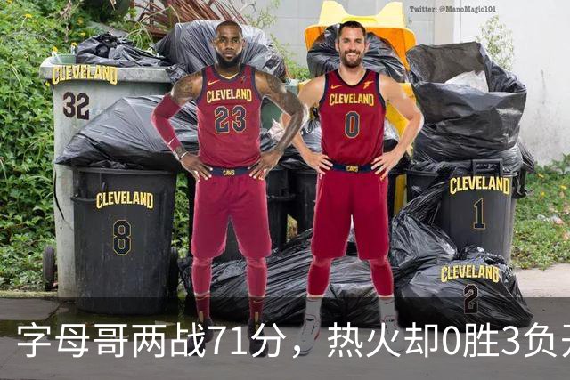 字母哥两战71分，热火却0胜3负开局