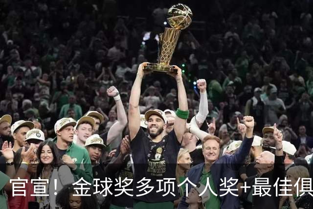 官宣！金球奖多项个人奖+最佳俱乐部揭晓，凯恩首夺金球！