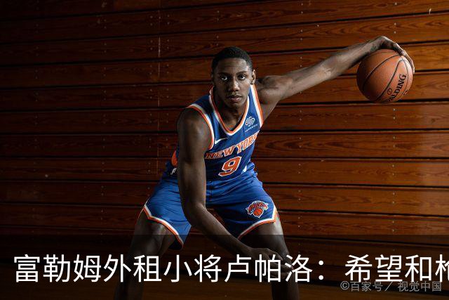 富勒姆外租小将卢帕洛：希望和枪手主力交手，我们会全力以赴