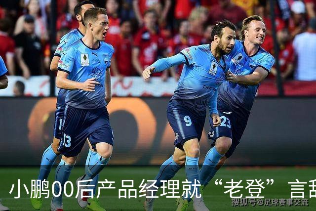 小鹏00后产品经理就“老登”言辞道歉：这个词在我们这里是个玩笑，我想吐槽的点是“固化思维”；以后会谨言慎行