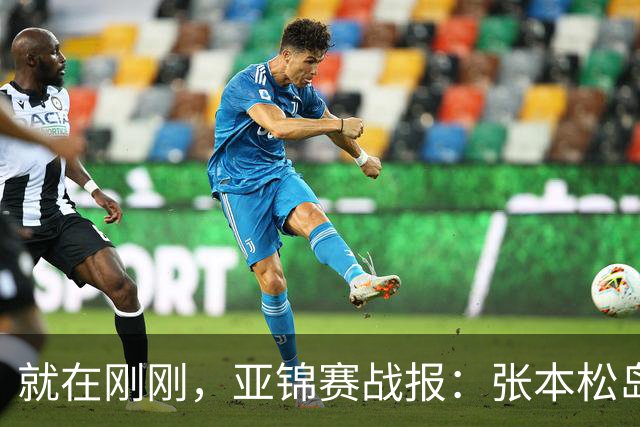 就在刚刚，亚锦赛战报：张本松岛3-1逆转晋级四强，中泽锐关键暂停扭转局势，美和依旧稳如磐石