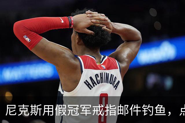 尼克斯用假冠军戒指邮件钓鱼，点开链接的员工被拉去上课