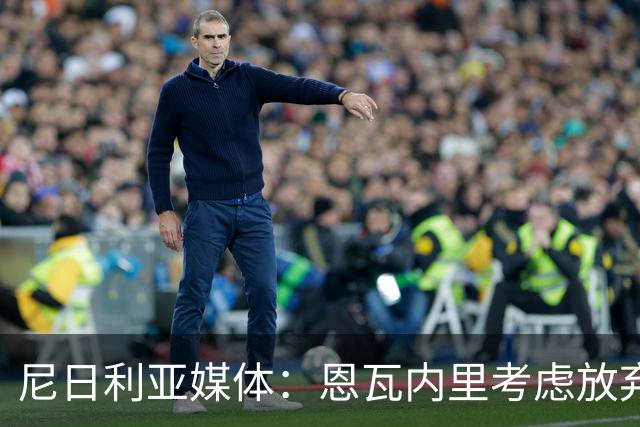 尼日利亚媒体：恩瓦内里考虑放弃英格兰，转而代表尼日利亚出战