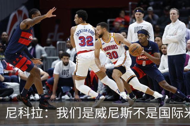 尼科拉：我们是威尼斯不是国际米兰，但我们有能力保级