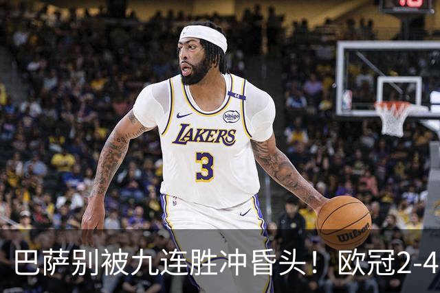 巴萨别被九连胜冲昏头！欧冠2-4输巴黎暴露问题，弗里克必须解决4道难题
