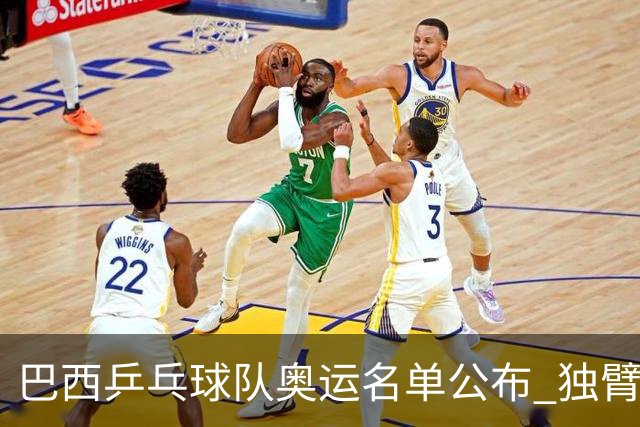 巴西乒乓球队奥运名单公布 独臂女将出战两个奥运