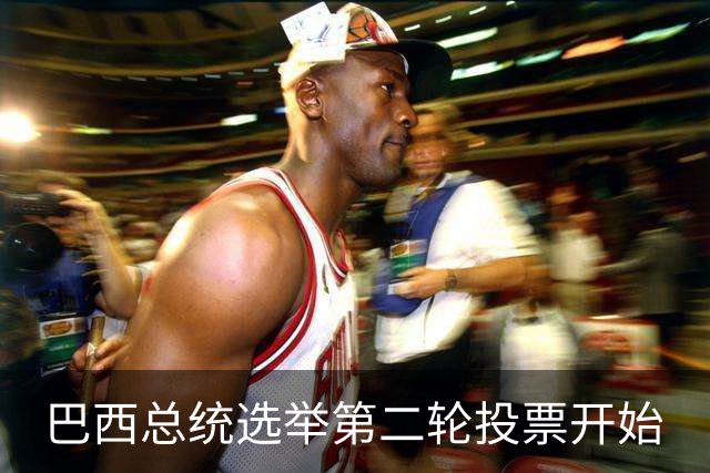 巴西总统选举第二轮投票开始