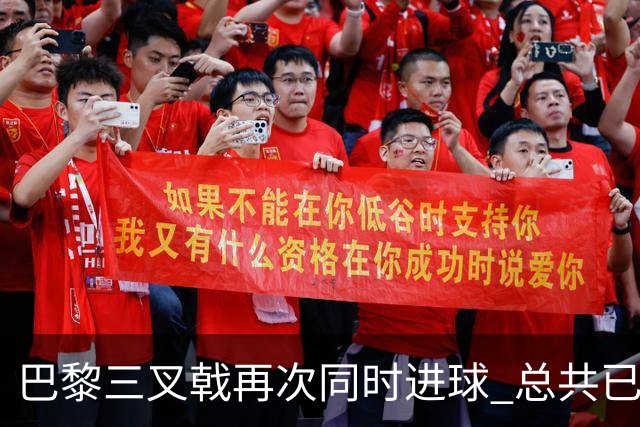巴黎三叉戟再次同时进球 总共已进43球送29助
