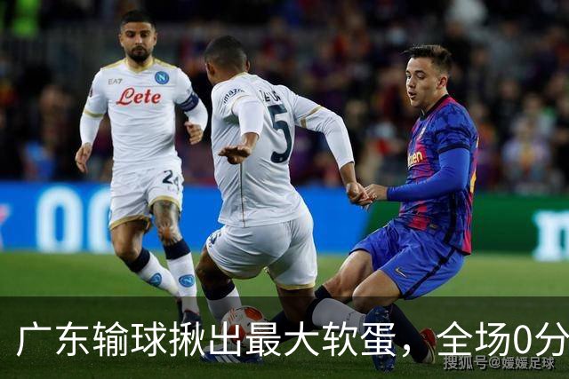 广东输球揪出最大软蛋，全场0分0盖帽，名记怒喷：根本打不了CBA快换掉