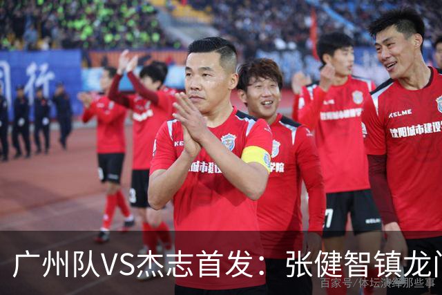 广州队VS杰志首发：张健智镇龙门 六后卫稳守防线