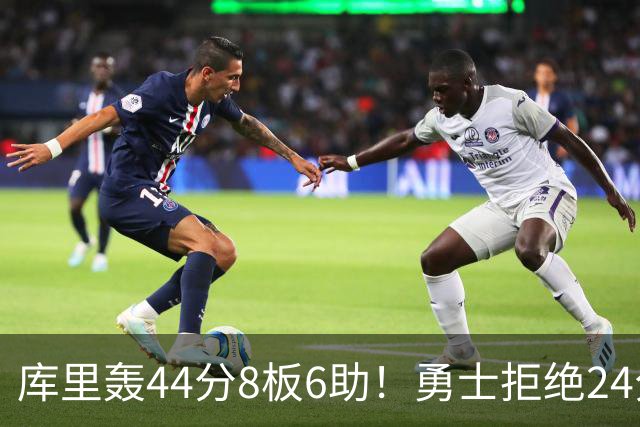 库里轰44分8板6助！勇士拒绝24分逆转擒森林狼 库明加战旧主20分