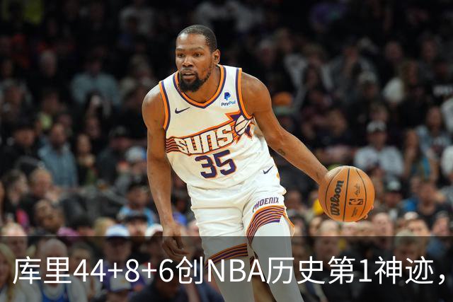 库里44+8+6创NBA历史第1神迹，还刷爆纪录，勇士2连胜！伦德伯格26+9