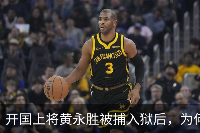开国上将黄永胜被捕入狱后，为何他的妻子官职却反而一路不断升高？