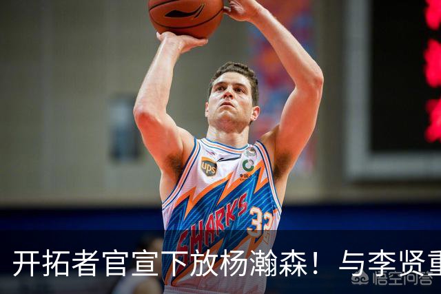 开拓者官宣下放杨瀚森！与李贤重相聚混音 剩5天决定是否执行选项