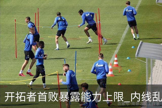 开拓者首败暴露能力上限 内线乱换人冷落杨瀚森？